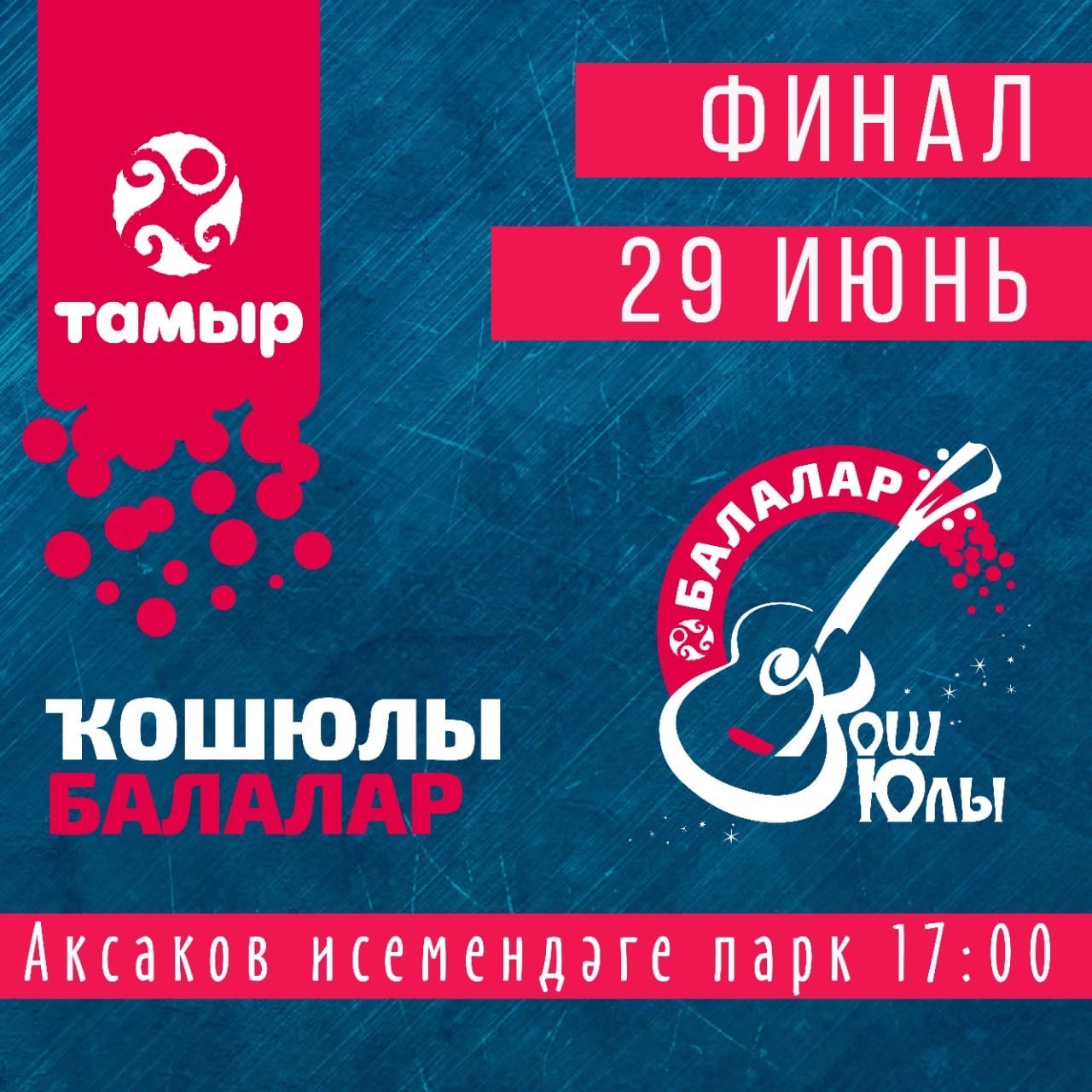 Иртәгә баш ҡалала “Ҡош юлы. Балалар” телепроектының гала-концерты уҙа