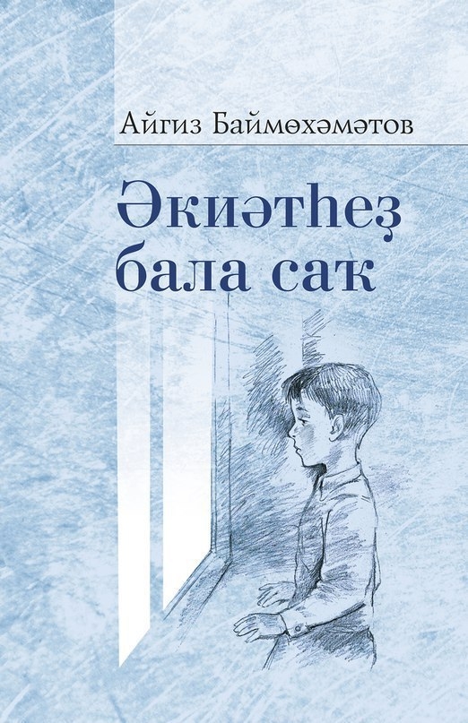 “Әкиәтһеҙ бала саҡ”. Ҡырғыҙстанда Айгиз Баймөхәмәтовтың  китабы донъя күргән