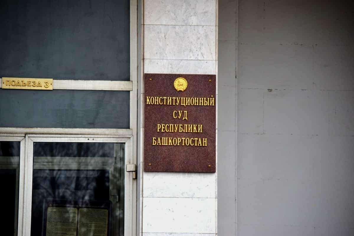 Башҡортостанда Конституция суды бөтөрөлә