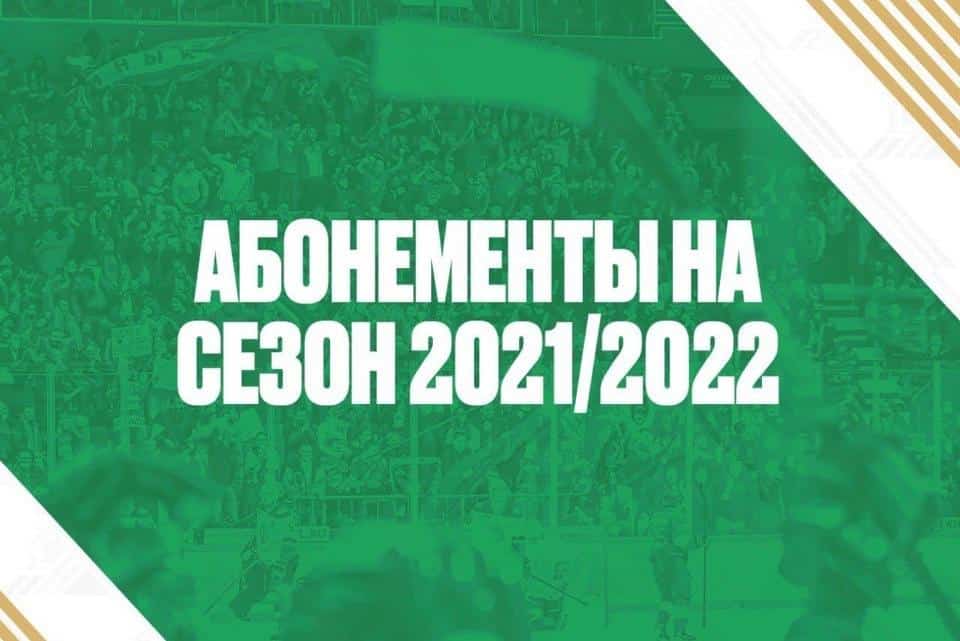 "Салауат Юлаев" уйындарына  абонемент 5 500 һумдан башлана