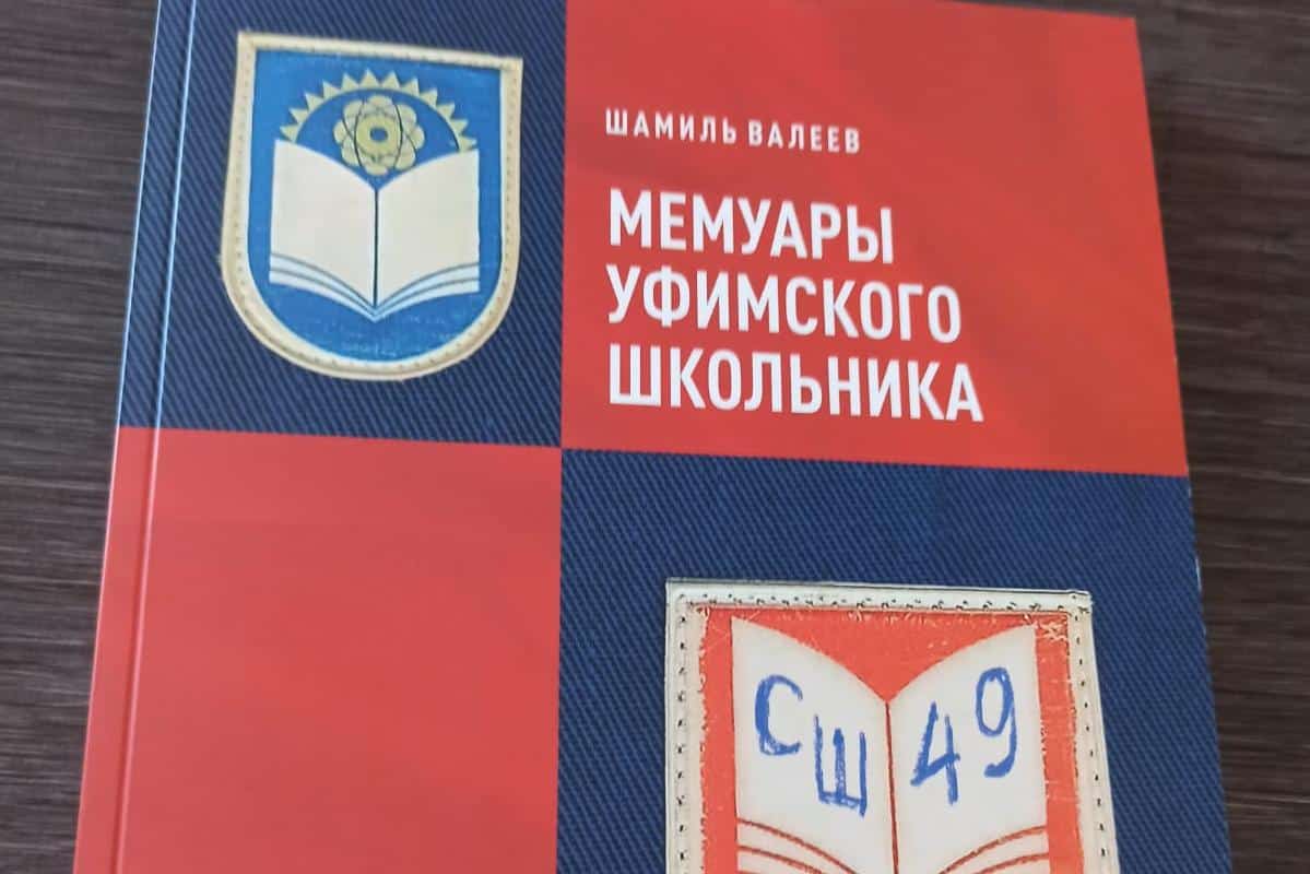 Журналист Шамил Вәлиевтың китабы баҫылды
