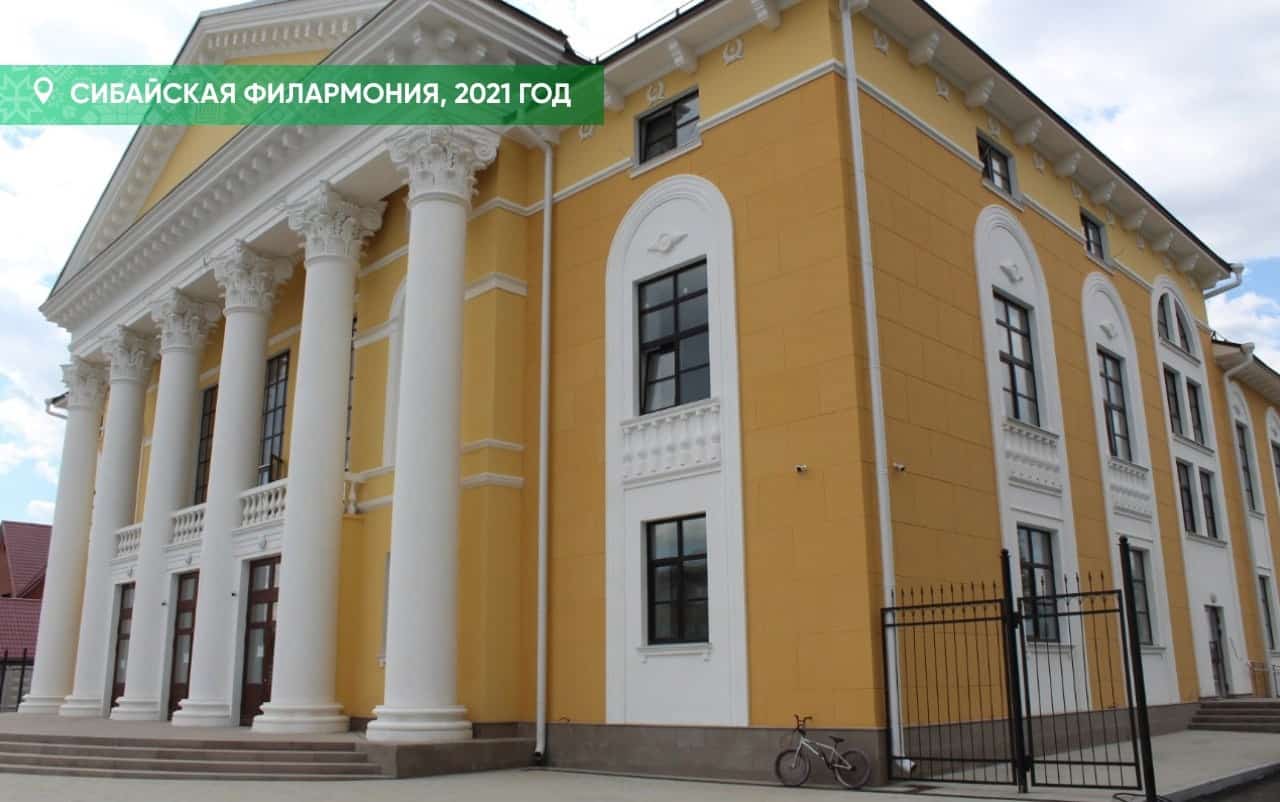 Сибай филармонияһы тулыһынса  яңыртылды