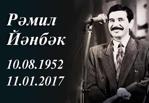 Йәмәғәтселек  “Мөхәббәт йырсыһы” Рәмил Йәнбәковты  иҫкә  ала