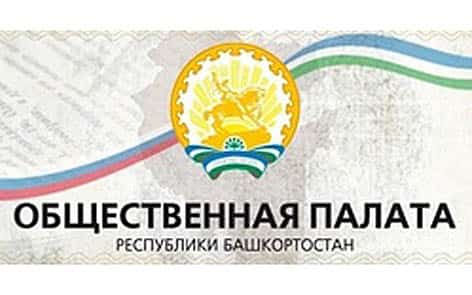 Республика Йәмәғәт палатаһы һәм Йәмәғәт күҙәтеү комиссияһы араһында килешеү төҙөлдө