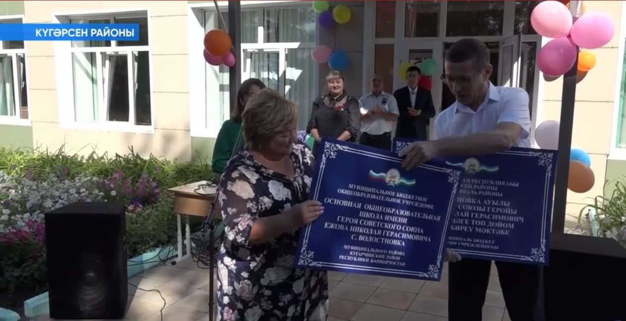 Күгәрсен районының Волостновка ауылы мәктәбенә Советтар Союзы Геройы Николай Ежов исеме бирелде