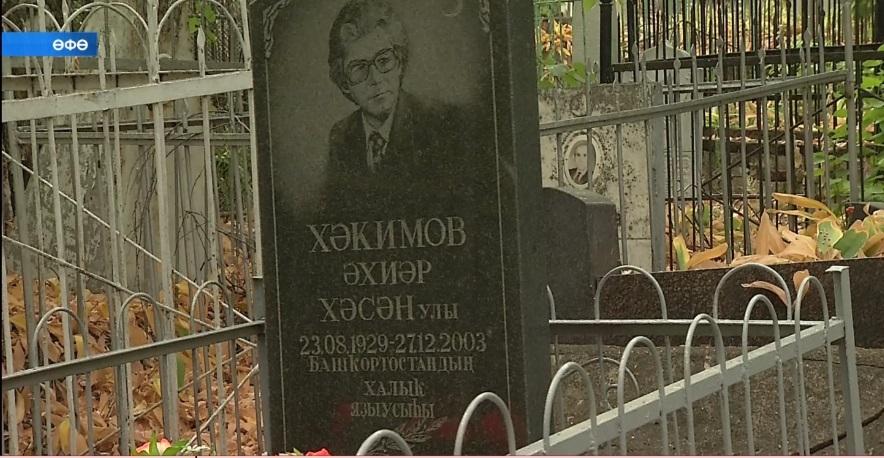 Республика йәмәғәтселеге бөгөн Башҡортостандың халыҡ яҙыусыһы Әхиәр Хәкимовты хөрмәтләп иҫкә алды