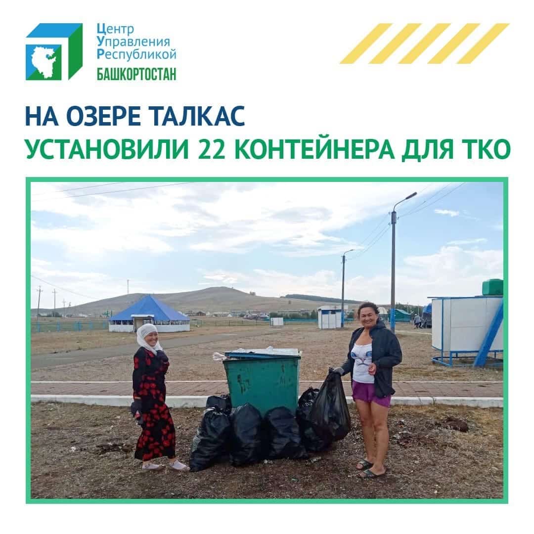 Талҡаҫ күле буйында ҡаты көнкүреш ҡалдыҡтары өсөн 22 контейнер ҡуйылды