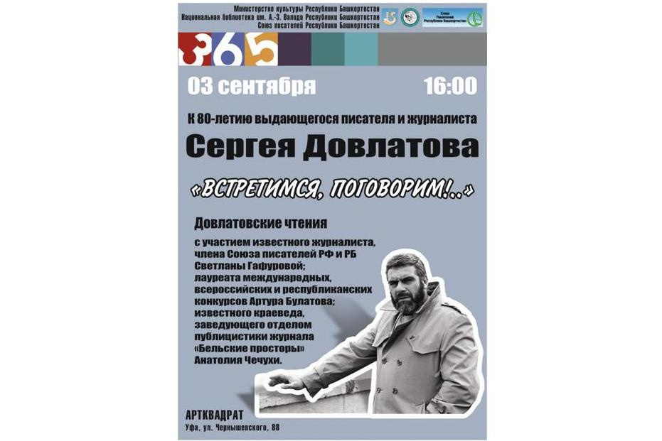 Өфөлә бөгөн Бөтә Рәсәй Довлатов фестивале ойошторола