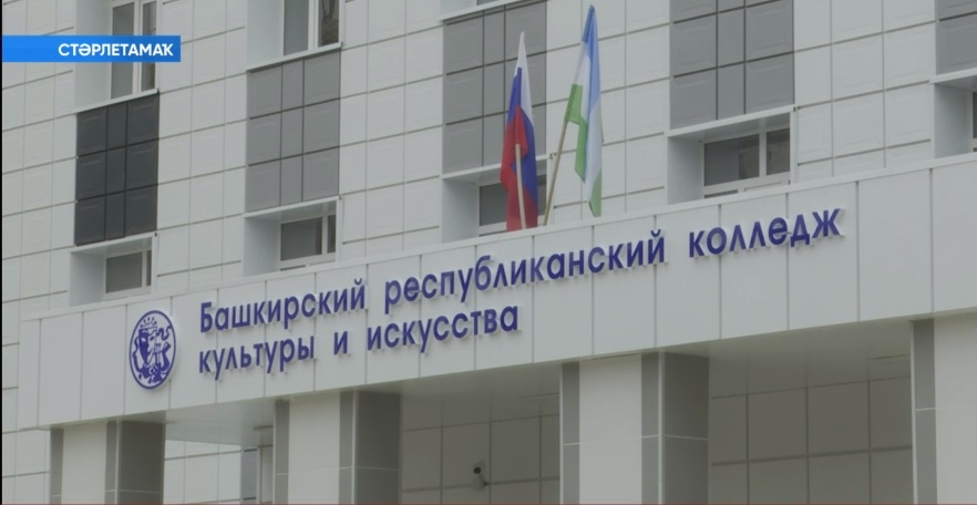 Капиталь ремонттан һуң Стәрлетамаҡ мәҙәниәт һәм сәнғәт колледжы асылды