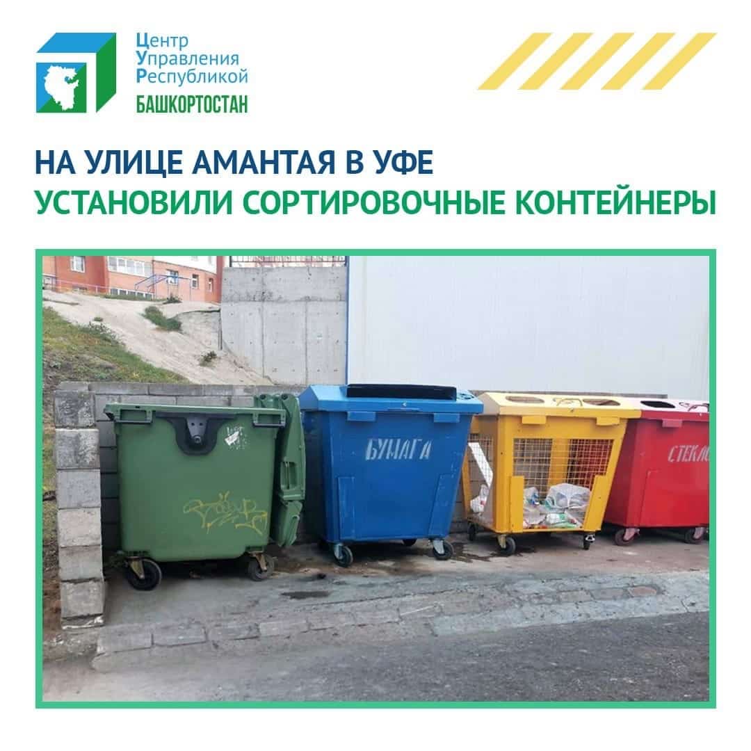 Өфөлә Ғабдулла Амантай урамында ҡалдыҡтарҙы айырым йыйыу өсөн контейнерҙар урынлаштырылды