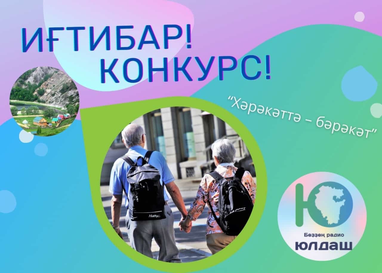 “Юлдаш” радиоһы Оло йәштәгеләр көнө айҡанлы конкурста ҡатнашырға саҡыра