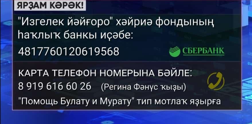 Стәрлетамаҡтан Тажетдиновтар ғаиләһенә ярҙам кәрәк