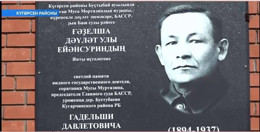 Күгәрсен районында күренекле дәүләт эшмәкәре Ғәҙелша Ейәнсуринға иҫтәлекле таҡтаташ асылды