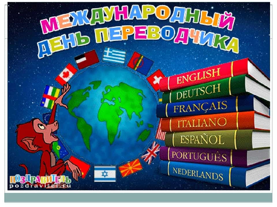 Бөгөн тәржемәселәрҙең һөнәри байрамы