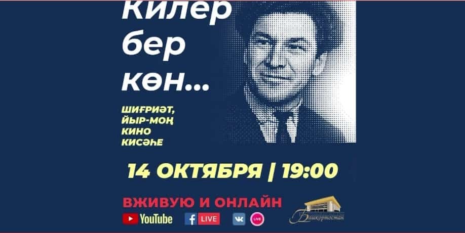Өфөлә Рәми Ғарипов ижадына арналған кисә үтә