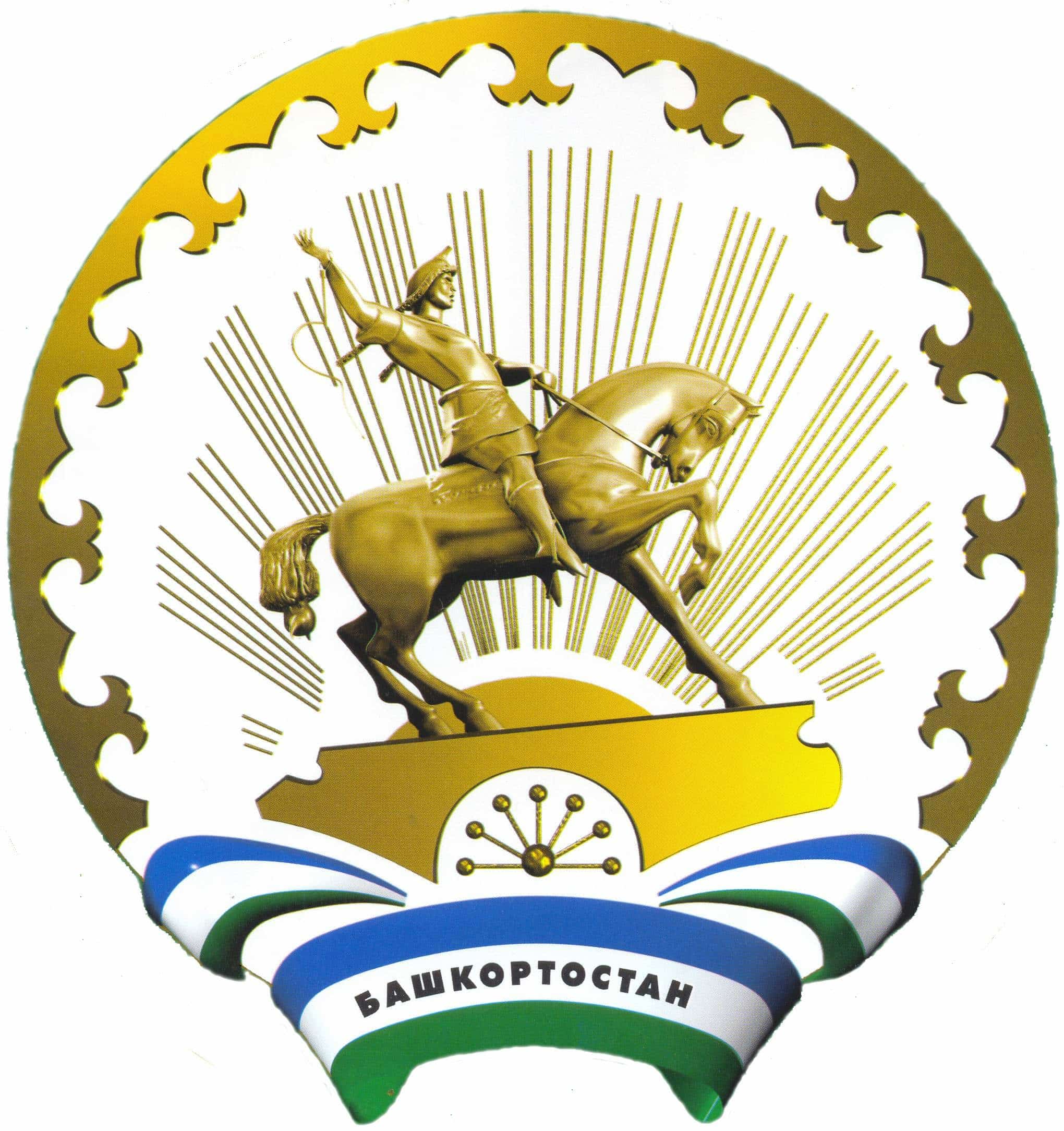 Бөгөн Башҡортостан дәүләт гимны һәм гербы ҡабул ителгән көн