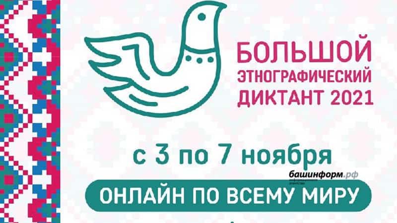 Илдә “Ҙур этнографик диктант” була