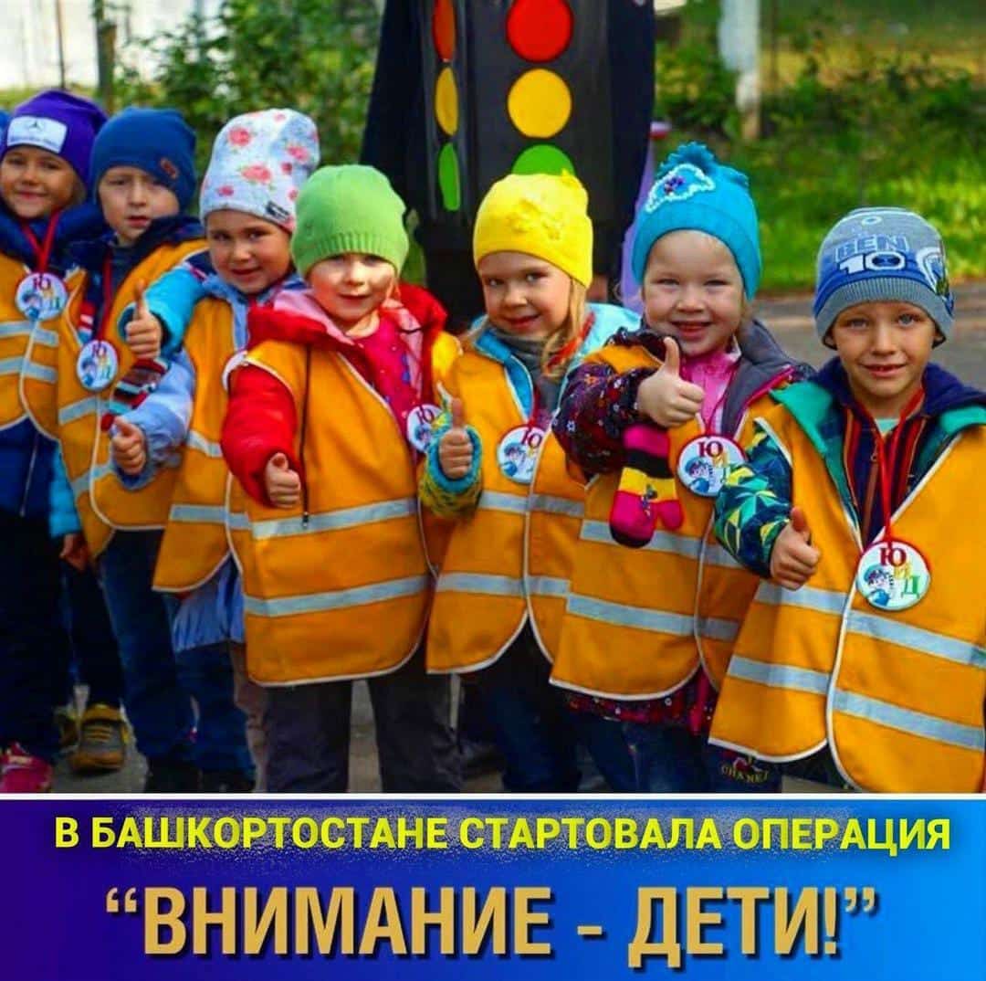 Республикала балалар ҡатнашлығындағы авариялар һанын  кәметеүгә  йүнәлтелгән акция  башланды