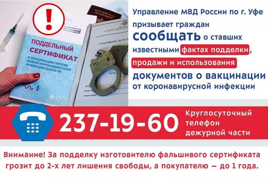 Өфө полицияһы прививка эшләтеү тураһында ялған документ һатыу осраҡтары артыуы тураһында хәбәр итә