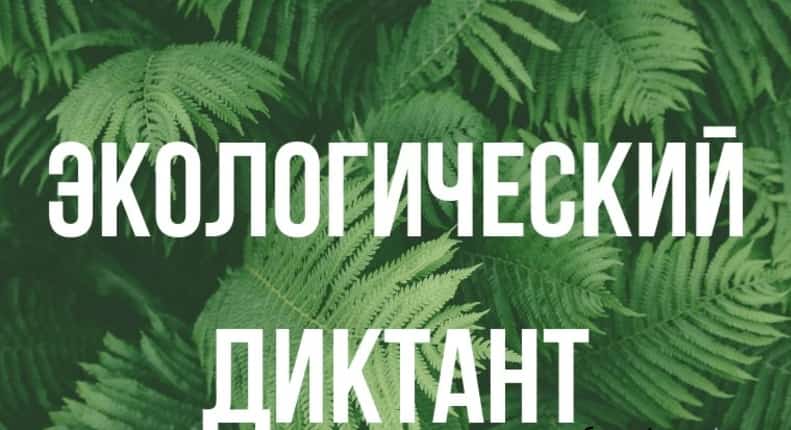 Республикала йәшәүселәр экология буйынса диктантта ҡатнаша ала