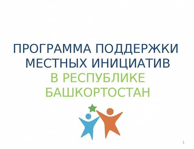 Башҡортостанда урындағы башланғыстарға булышлыҡ итеү программаһына старт бирелде