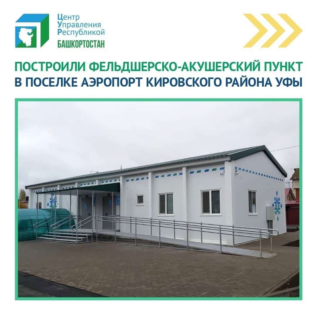 Өфөнөң Аэропорт ҡасабаһында яңы фельдшер-акушер пункты асылды