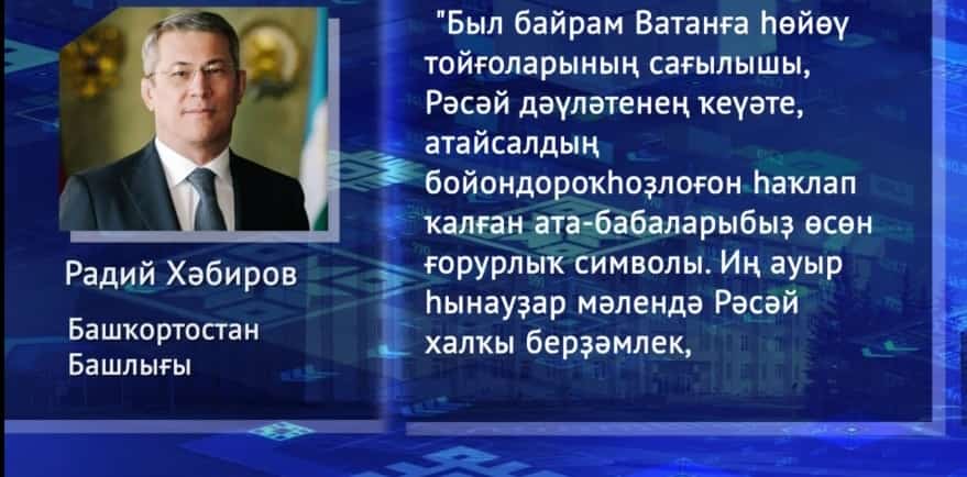 Башҡортостан башлығы Радий Хәбиров республика халҡын байрам менән ҡотланы
