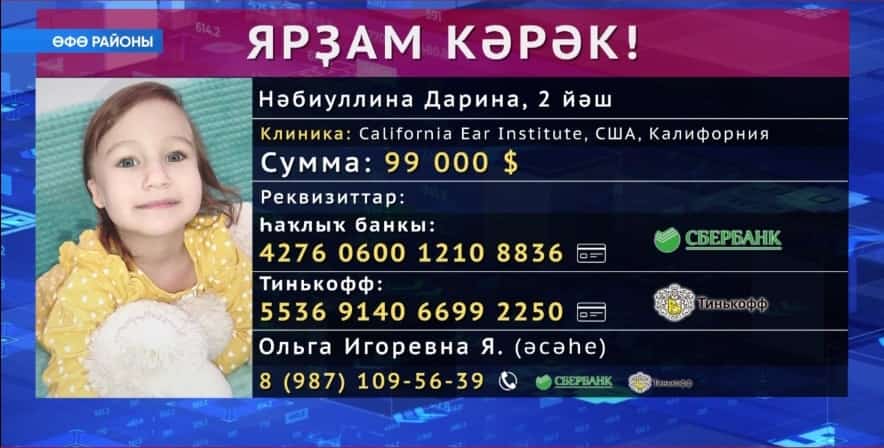 Өфө районы Зубов ауылынан Дарина Нәбиуллина мәрхәмәтле кешеләрҙең ярҙамына мохтаж