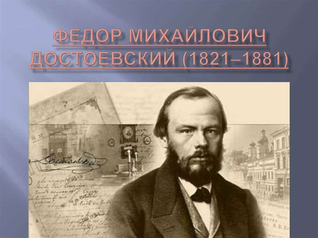 Бөгөн бөйөк рус яҙыусыһы Федор Достоевскийҙың тыуыуына 200 йыл