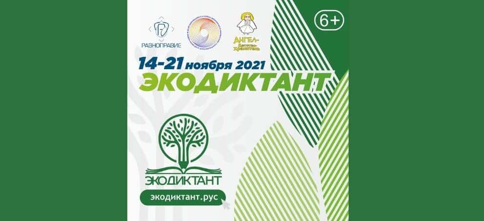 Республикала йәшәүселәр экология буйынса диктантта ҡатнаша