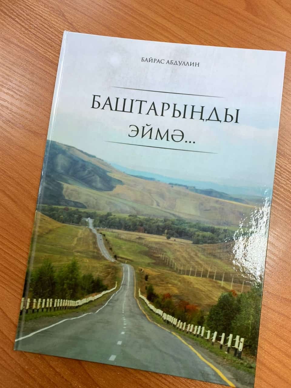 Байрас Абдуллин әҫәрҙәре тупланған китап донъя күрҙе