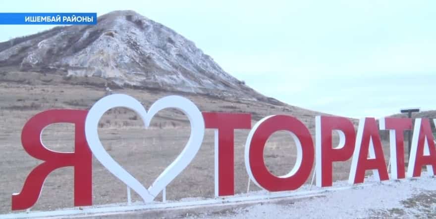 «Янғантау» һәм «Торатау» геопарктарын үҫтереүгә 1 миллиард һумдан ашыу аҡса йүнәлтелә