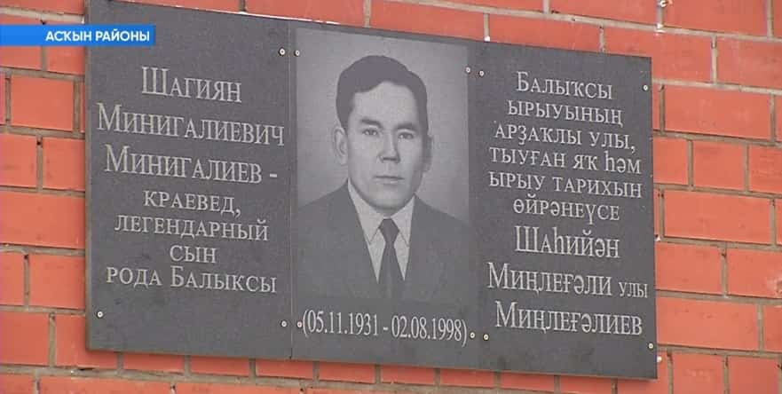 Асҡын районыныда Шаһийән Миңлеғәлиевтың исеме мәңгеләштерелде