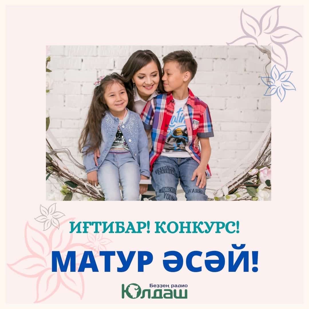 “Юлдаш” радиоһы иң матур әсәйҙе билдәләй