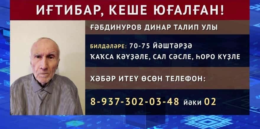 Өфө ҡалаһында йәшәүсе яҡындары 71 йәшлек Ғәбдинуров Динар Талип улын эҙләй