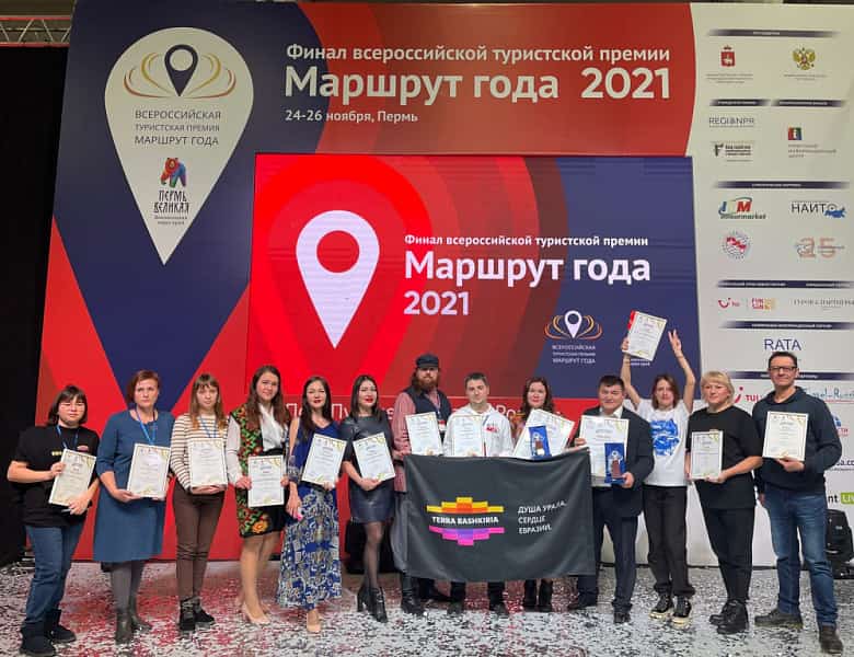 Башҡортостан вәкилдәре “Йыл маршруты” Бөтә Рәсәй туристик премияһына лайыҡ булды