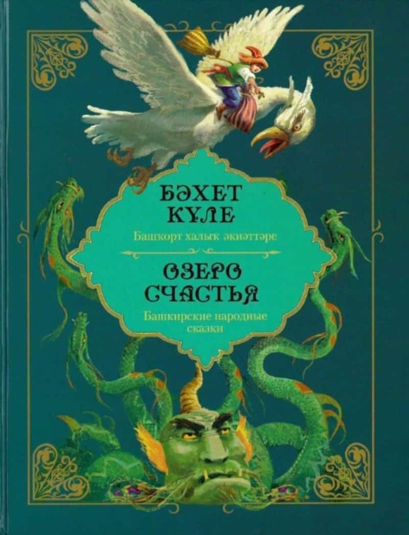 Өфөлә “Бәхет күле” башҡорт халыҡ әкиәттәр йыйынтығы донъя күрҙе