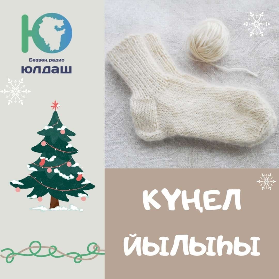 “Күңел йылыһы”н бергәләп өләшәйек