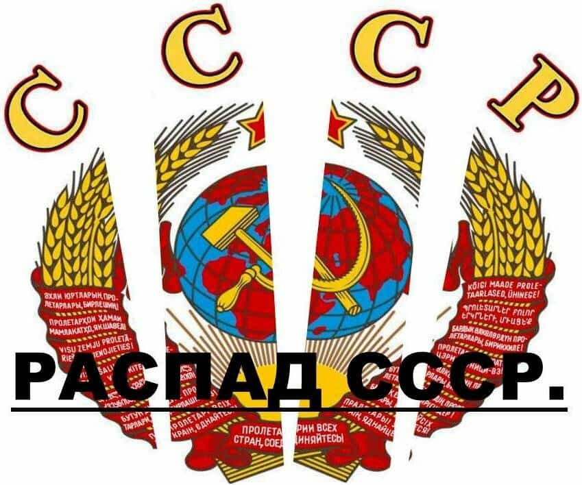 Советтар Союзы тарҡалыуға теүәл 30 йыл булды