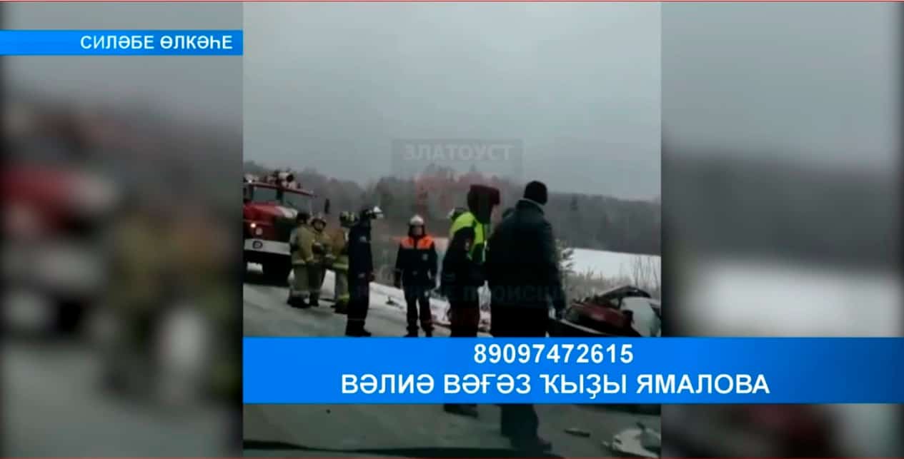 Силәбе өлкәһендә теркәлгән аварияла Башҡортостандан өс кеше һәләк булған