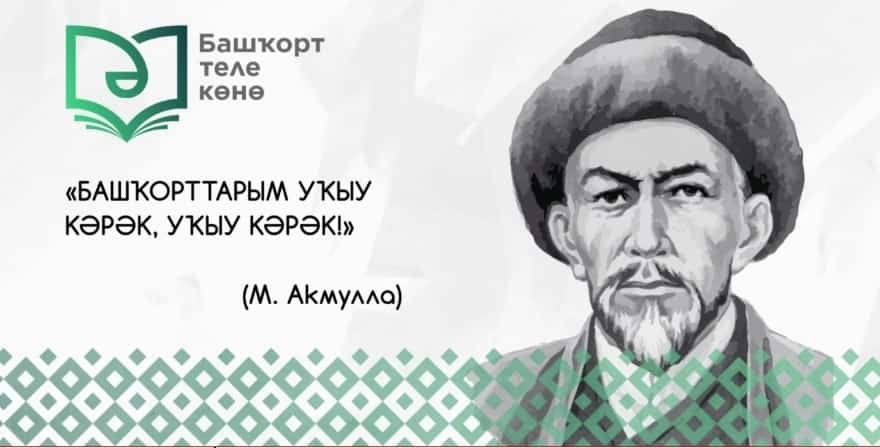Башҡорт теле көнөнә – флешмоб!