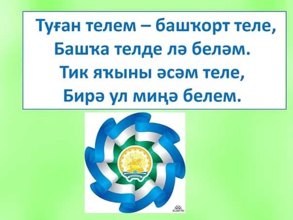 Башҡорт теле аҙналығы 14 декабргә  тиклем бара