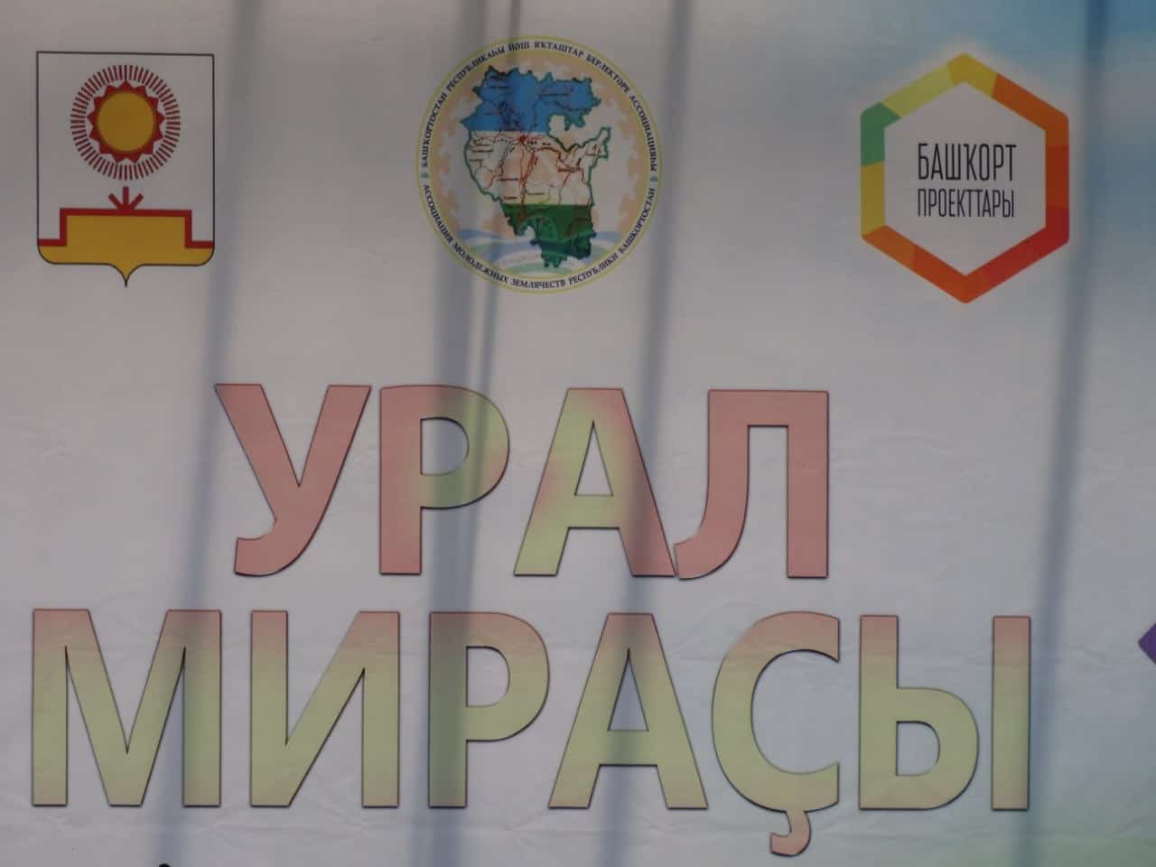 "Урал мираҫы” этно-форумы бөгөн дә дауам итә