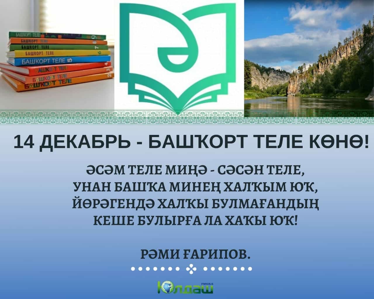 14 декабрь – Башҡорт теле көнө