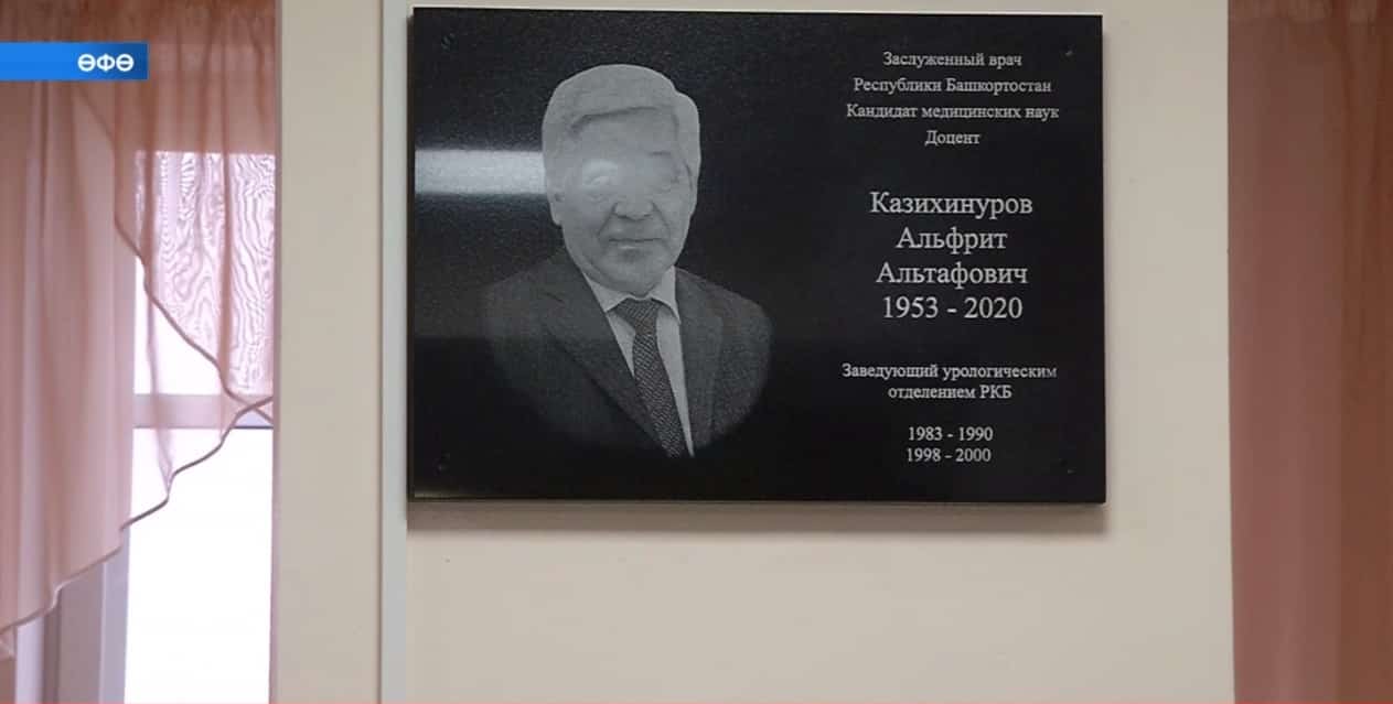 Өфөлә бөйөк табип Альфред Ҡазихинуровтың иҫтәләгенә таҡтаташ асылды