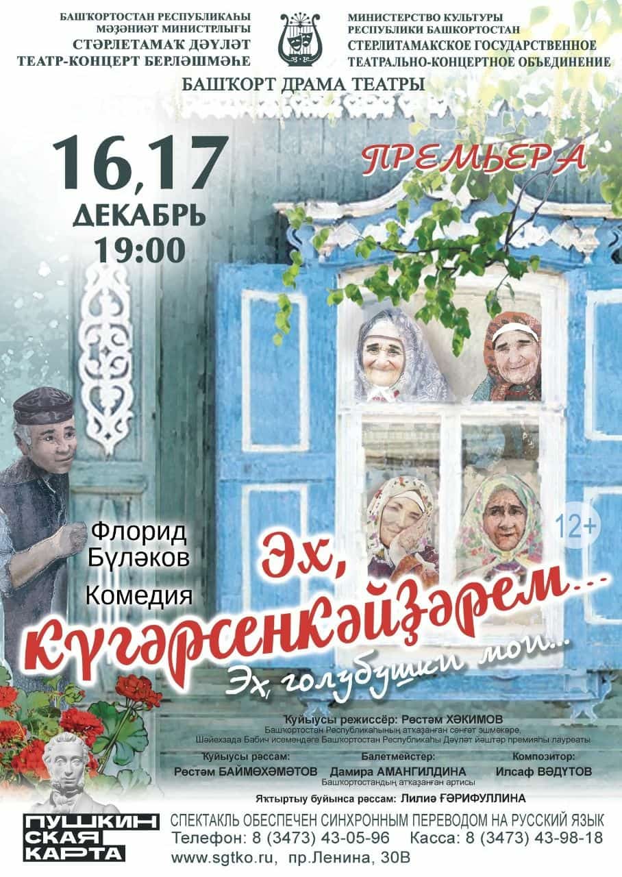 Стәрлетамаҡ дәүләт-концерт берләшмәһендә сираттағы премьера