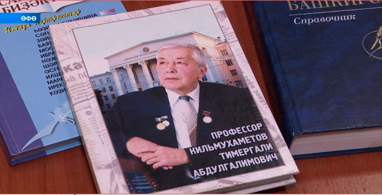 Өфөлә күренекле ғалим Тимерғәле Килмөхәмәтовтың хәтер кисәһе үтте