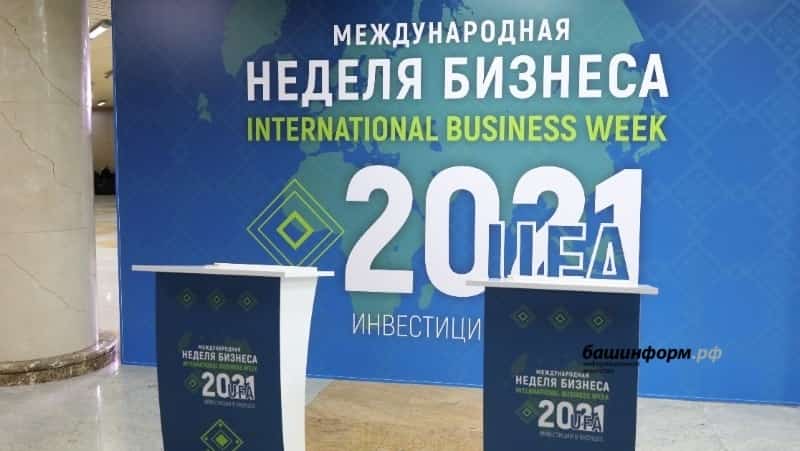 Өфөлә Халыҡ-ара бизнес аҙналығында 100 миллиард долларлыҡ 15 килешеү төҙөлгән