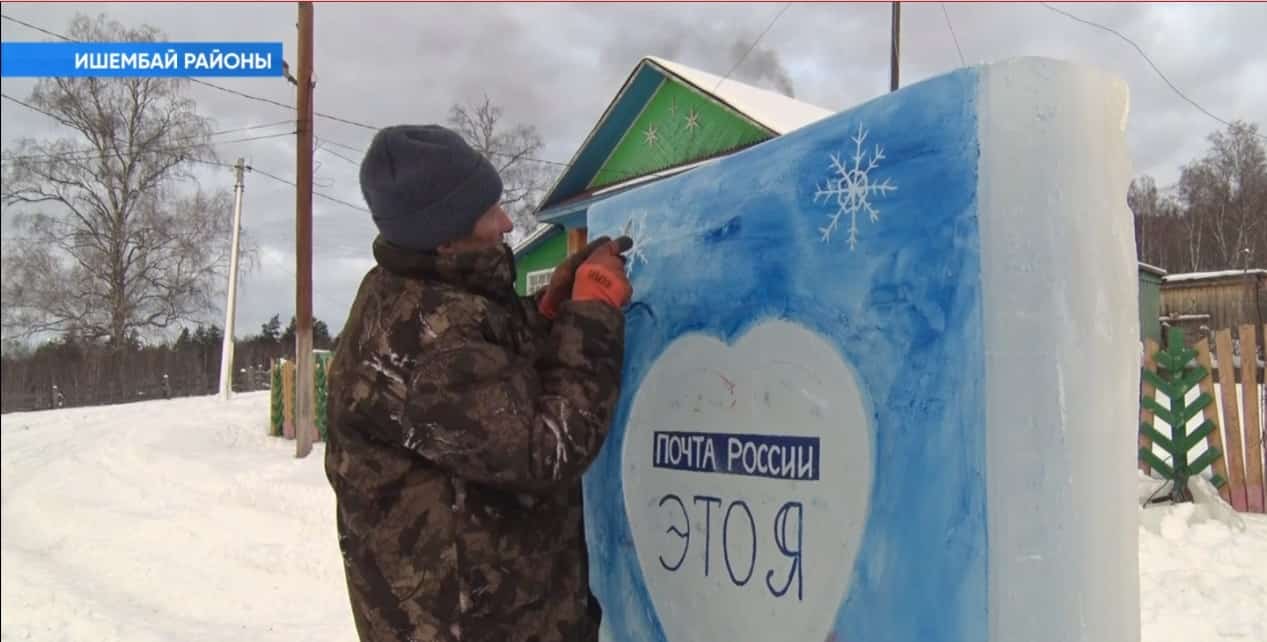 Ишембай районында йәшәүсе Айрат Зәйнуллин почтаға бүләк яһаған