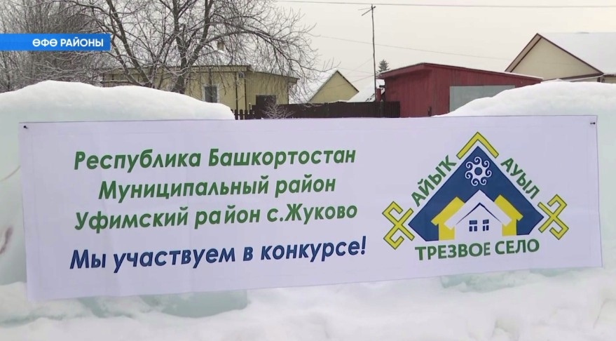 Өфө районы Жуков ауылы «Айыҡ ауыл-2023» республика бәйгеһендә ҡатнаша